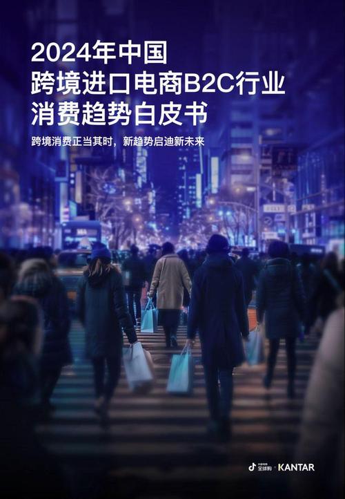 凯度抖音2024年中国跨境进口电商b2c行业消费趋势白皮书pdf