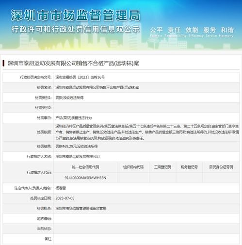 深圳市泰昂运动发展销售不合格产品 运动袜 案